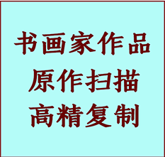 抚远书画作品复制高仿书画抚远艺术微喷工艺抚远书法复制公司